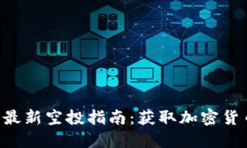 Tokenim钱包最新空投指南：获取加密货币的最佳机会
