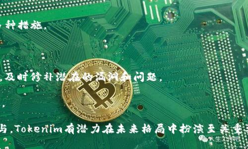 探索Tokenim主网络：去中心化金融的未来
keywordsTokenim, 主网络, 去中心化金融, 加密货币/keywords

在当今快速发展的区块链领域，去中心化金融（DeFi）正逐渐成为重点关注的对象。其中，Tokenim主网络作为一个新兴的区块链平台，正在通过其独特的架构和功能吸引越来越多的用户和开发者的注意。本文将深入探讨Tokenim主网络的特性、优势以及它在DeFi领域中的潜在影响。我们还将回答一些与Tokenim和去中心化金融相关的常见问题，以帮助读者更好地理解这一新兴技术。

Tokenim主网络简介
Tokenim主网络是一种新设计的区块链平台，旨在通过去中心化技术来实现更高效的金融服务。该网络的架构采用了现代加密算法和智能合约技术，使得用户能够在一个安全、透明的环境中进行交易。Tokenim与传统金融系统的不同之处在于，它消除了中介的角色，从而降低了交易成本，提高了操作效率。

Tokenim主网络的设计目的是为了满足日益增长的去中心化金融需求，提供能够支持多种金融产品和服务的基础设施。这包括去中心化交易所、借贷平台、收益农业和其他与DeFi相关的应用。通过使用Tokenim平台，用户可以享受到比传统金融系统更高的灵活性和便利性。

Tokenim主网络的技术架构
Tokenim主网络采用了一种先进的区块链技术架构，涵盖了共识机制、智能合约和数据存储等多个方面。其核心是采用了一种名为“权益证明”(PoS)的共识机制，这种机制相较于传统的“工作量证明”(PoW)机制更为环保，也能提供更高的交易处理速度。

智能合约是Tokenim主网络的一大亮点，它允许开发者创建自定义的去中心化应用。通过智能合约，用户可以无需第三方就能完成交易，降低了信任成本。此外，Tokenim还设计了一个模块化的架构，允许不同的应用和服务在同一网络上运行，提供更多样化的金融产品。

Tokenim主网络的优势
在众多的区块链平台中，Tokenim主网络因其独特的优势而脱颖而出。首先，Tokenim提供了较低的交易费用，这是许多用户选择去中心化金融产品的主要原因。由于没有中介的参与，交易成本被大大降低，用户可以以更具竞争力的价格进行交易。

其次，Tokenim主网络具备高可扩展性，能够支持大量用户和交易请求而不影响性能。这是通过其高级的链上处理能力和高效的数据管理策略实现的。这种高可扩展性使得Tokenim成为一个理想的平台，用于部署各种去中心化应用。

最终，Tokenim主网络的安全性也相当出色。基于区块链技术的加密特性，Tokenim用户的数据和资产都得到了有效的保护。此外，网络团队定期进行安全审计，以确保平台的安全性和可靠性。

Tokenim在去中心化金融中的应用
Tokenim主网络的设计和功能使其在去中心化金融领域中具有巨大的应用潜力。许多开发者正在利用Tokenim的智能合约功能构建各种金融产品。例如，去中心化交易所（DEX）允许用户直接在区块链上进行交易，消除了传统交易所带来的风险。

此外，Tokenim还支持借贷平台的构建，用户可以将他们的加密资产抵押给智能合约，获取贷款。同时，平台也为流动性提供者提供收益农业的机会，他们可以通过提供流动性获得代币奖励。这种模型激励用户参与网络，同时增加了Tokenim平台的流动性。

常见问题解答

1. 如何开始使用Tokenim主网络？
使用Tokenim主网络非常简单，用户只需几个步骤即可开始在该平台上交易。首先，您需要设置一个支持Tokenim代币的数字钱包。这可以是硬件钱包或软件钱包，但请确保钱包的安全性和对Tokenim的支持。

接下来，您需要购买Tokenim代币（如果尚未持有）。这可以通过各种交易所进行购买，建议选择信誉良好的平台。在确保资金安全后，您可以将代币转移到您的Tokenim钱包。

然后，您可以使用您的Tokenim钱包连接到Tokenim主网络，浏览各种去中心化应用，参与交易、借贷或其他金融服务。同时，务必保持对平台动态的关注，理解网络的变化和新功能的推出。

2. Tokenim与其他去中心化金融平台有什么不同？
Tokenim主网络与其他去中心化金融平台相比，具有几个显著的区别。首先，Tokenim的共识算法采用的是权益证明（PoS），这让它在处理速度和能效方面都比一些热门的区块链平台（如比特币的PoW）造成的环境影响更少。

其次，Tokenim的平台架构更加灵活，允许多种金融应用同时在同一网络下运行。这意味着开发者可以利用已有的基础设施，而无需构建新的区块链。此外，Tokenim注重用户体验，提供简洁的界面和直观的操作流程，使得新手用户也能轻松上手。

最后，Tokenim的社区和开发者生态系统非常活跃，用户不仅可以使用平台，还可以参与到平台的治理和决策中。这种去中心化的治理结构提升了用户的参与感，也促使平台不断和提升。

3. Tokenim主网络的未来展望如何？
Tokenim主网络的发展潜力和未来展望被广泛看好。随着去中心化金融的崛起，对高效、低成本的金融服务需求不断增加，Tokenim有很大的机会成为市场的重要参与者。随着更多开发者和用户加入，Tokenim生态系统将会不断扩大，应用种类也将日益丰富。

在技术方面，Tokenim团队正致力于网络性能和增强安全性。社区的积极反馈和参与将是推动Tokenim进一步发展的重要动力。此外，Tokenim也计划与其他区块链项目合作，进行互通和集成，提高用户的使用体验和资产流动性。

总之，Tokenim主网络的未来不仅关乎其自身的发展，同时也将影响整个去中心化金融领域的演变。随着用户需求的不断增长，Tokenim有潜力成为DeFi领域的领先者。

4. 如何提高Tokenim主网络的安全性？
Tokenim主网络的安全性是许多用户关注的焦点，尤其是在加密货币领域，安全性对于保障用户资产至关重要。要提高Tokenim主网络的安全性，用户和开发者可以采取多种措施。

首先，用户应选择支持Tokenim的被认可的钱包，并确保钱包的私钥安全。切勿将私钥和助记词泄露给他人，定期更新密码，以保障账户安全。

其次，Tokenim团队还需要不断进行安全审计，确保没有漏洞和安全隐患。定期的测试和对敏感部分代码的审查将提高平台整体的安全性。同时，积极与安全研究团队合作，及时修补潜在的漏洞和问题。

此外，建立健全的用户报告机制，让社区用户能够反馈平台的潜在问题和安全隐患。这种方式不仅能提高用户的参与感，还能及时发现可能的安全威胁，从而快速进行修复。

综上所述，Tokenim主网络在去中心化金融的发展中占据的重要地位。通过安全性、高效性和便捷性，Tokenim为用户提供了一种全新的金融服务体验。随着更多用户的参与，Tokenim有潜力在未来格局中扮演至关重要的角色。