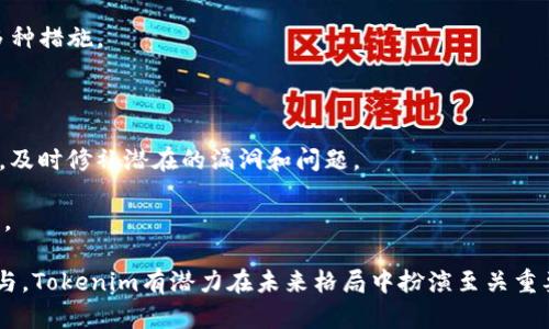 探索Tokenim主网络：去中心化金融的未来
keywordsTokenim, 主网络, 去中心化金融, 加密货币/keywords

在当今快速发展的区块链领域，去中心化金融（DeFi）正逐渐成为重点关注的对象。其中，Tokenim主网络作为一个新兴的区块链平台，正在通过其独特的架构和功能吸引越来越多的用户和开发者的注意。本文将深入探讨Tokenim主网络的特性、优势以及它在DeFi领域中的潜在影响。我们还将回答一些与Tokenim和去中心化金融相关的常见问题，以帮助读者更好地理解这一新兴技术。

Tokenim主网络简介
Tokenim主网络是一种新设计的区块链平台，旨在通过去中心化技术来实现更高效的金融服务。该网络的架构采用了现代加密算法和智能合约技术，使得用户能够在一个安全、透明的环境中进行交易。Tokenim与传统金融系统的不同之处在于，它消除了中介的角色，从而降低了交易成本，提高了操作效率。

Tokenim主网络的设计目的是为了满足日益增长的去中心化金融需求，提供能够支持多种金融产品和服务的基础设施。这包括去中心化交易所、借贷平台、收益农业和其他与DeFi相关的应用。通过使用Tokenim平台，用户可以享受到比传统金融系统更高的灵活性和便利性。

Tokenim主网络的技术架构
Tokenim主网络采用了一种先进的区块链技术架构，涵盖了共识机制、智能合约和数据存储等多个方面。其核心是采用了一种名为“权益证明”(PoS)的共识机制，这种机制相较于传统的“工作量证明”(PoW)机制更为环保，也能提供更高的交易处理速度。

智能合约是Tokenim主网络的一大亮点，它允许开发者创建自定义的去中心化应用。通过智能合约，用户可以无需第三方就能完成交易，降低了信任成本。此外，Tokenim还设计了一个模块化的架构，允许不同的应用和服务在同一网络上运行，提供更多样化的金融产品。

Tokenim主网络的优势
在众多的区块链平台中，Tokenim主网络因其独特的优势而脱颖而出。首先，Tokenim提供了较低的交易费用，这是许多用户选择去中心化金融产品的主要原因。由于没有中介的参与，交易成本被大大降低，用户可以以更具竞争力的价格进行交易。

其次，Tokenim主网络具备高可扩展性，能够支持大量用户和交易请求而不影响性能。这是通过其高级的链上处理能力和高效的数据管理策略实现的。这种高可扩展性使得Tokenim成为一个理想的平台，用于部署各种去中心化应用。

最终，Tokenim主网络的安全性也相当出色。基于区块链技术的加密特性，Tokenim用户的数据和资产都得到了有效的保护。此外，网络团队定期进行安全审计，以确保平台的安全性和可靠性。

Tokenim在去中心化金融中的应用
Tokenim主网络的设计和功能使其在去中心化金融领域中具有巨大的应用潜力。许多开发者正在利用Tokenim的智能合约功能构建各种金融产品。例如，去中心化交易所（DEX）允许用户直接在区块链上进行交易，消除了传统交易所带来的风险。

此外，Tokenim还支持借贷平台的构建，用户可以将他们的加密资产抵押给智能合约，获取贷款。同时，平台也为流动性提供者提供收益农业的机会，他们可以通过提供流动性获得代币奖励。这种模型激励用户参与网络，同时增加了Tokenim平台的流动性。

常见问题解答

1. 如何开始使用Tokenim主网络？
使用Tokenim主网络非常简单，用户只需几个步骤即可开始在该平台上交易。首先，您需要设置一个支持Tokenim代币的数字钱包。这可以是硬件钱包或软件钱包，但请确保钱包的安全性和对Tokenim的支持。

接下来，您需要购买Tokenim代币（如果尚未持有）。这可以通过各种交易所进行购买，建议选择信誉良好的平台。在确保资金安全后，您可以将代币转移到您的Tokenim钱包。

然后，您可以使用您的Tokenim钱包连接到Tokenim主网络，浏览各种去中心化应用，参与交易、借贷或其他金融服务。同时，务必保持对平台动态的关注，理解网络的变化和新功能的推出。

2. Tokenim与其他去中心化金融平台有什么不同？
Tokenim主网络与其他去中心化金融平台相比，具有几个显著的区别。首先，Tokenim的共识算法采用的是权益证明（PoS），这让它在处理速度和能效方面都比一些热门的区块链平台（如比特币的PoW）造成的环境影响更少。

其次，Tokenim的平台架构更加灵活，允许多种金融应用同时在同一网络下运行。这意味着开发者可以利用已有的基础设施，而无需构建新的区块链。此外，Tokenim注重用户体验，提供简洁的界面和直观的操作流程，使得新手用户也能轻松上手。

最后，Tokenim的社区和开发者生态系统非常活跃，用户不仅可以使用平台，还可以参与到平台的治理和决策中。这种去中心化的治理结构提升了用户的参与感，也促使平台不断和提升。

3. Tokenim主网络的未来展望如何？
Tokenim主网络的发展潜力和未来展望被广泛看好。随着去中心化金融的崛起，对高效、低成本的金融服务需求不断增加，Tokenim有很大的机会成为市场的重要参与者。随着更多开发者和用户加入，Tokenim生态系统将会不断扩大，应用种类也将日益丰富。

在技术方面，Tokenim团队正致力于网络性能和增强安全性。社区的积极反馈和参与将是推动Tokenim进一步发展的重要动力。此外，Tokenim也计划与其他区块链项目合作，进行互通和集成，提高用户的使用体验和资产流动性。

总之，Tokenim主网络的未来不仅关乎其自身的发展，同时也将影响整个去中心化金融领域的演变。随着用户需求的不断增长，Tokenim有潜力成为DeFi领域的领先者。

4. 如何提高Tokenim主网络的安全性？
Tokenim主网络的安全性是许多用户关注的焦点，尤其是在加密货币领域，安全性对于保障用户资产至关重要。要提高Tokenim主网络的安全性，用户和开发者可以采取多种措施。

首先，用户应选择支持Tokenim的被认可的钱包，并确保钱包的私钥安全。切勿将私钥和助记词泄露给他人，定期更新密码，以保障账户安全。

其次，Tokenim团队还需要不断进行安全审计，确保没有漏洞和安全隐患。定期的测试和对敏感部分代码的审查将提高平台整体的安全性。同时，积极与安全研究团队合作，及时修补潜在的漏洞和问题。

此外，建立健全的用户报告机制，让社区用户能够反馈平台的潜在问题和安全隐患。这种方式不仅能提高用户的参与感，还能及时发现可能的安全威胁，从而快速进行修复。

综上所述，Tokenim主网络在去中心化金融的发展中占据的重要地位。通过安全性、高效性和便捷性，Tokenim为用户提供了一种全新的金融服务体验。随着更多用户的参与，Tokenim有潜力在未来格局中扮演至关重要的角色。