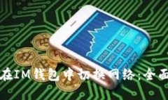 如何在IM钱包中切换网络：