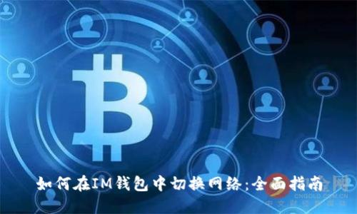 如何在IM钱包中切换网络：全面指南