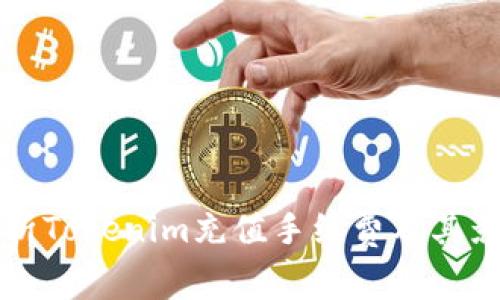 深入解析Tokenim充值手续费及其影响因素