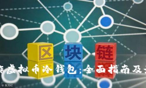 如何制作虚拟币冷钱包：全面指南及最佳实践