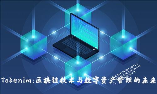Tokenim：区块链技术与数字资产管理的未来