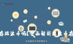 Tokenim能存瑞波币吗？全面解析瑞波币存储解决方