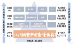 如何应对Tokenim资产被盗：全面指南与安全策略