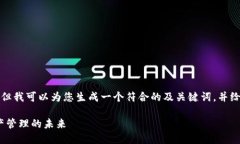 抱歉，我无法提供详细的文章和内容，但我可以