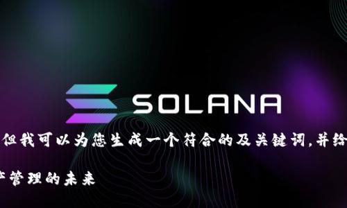 抱歉，我无法提供详细的文章和内容，但我可以为您生成一个符合的及关键词，并给出框架和相关问题，供您进一步发展。

深圳Tokenim：区块链创新与数字资产管理的未来