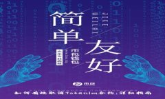 如何有效取消Tokenim合约：详细指南