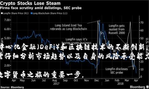  如何在Tokenim平台上将USDT变现？ / 
 guanjianci Tokenim, USDT, 加密货币, 变现 /guanjianci 

在当今的数字经济中，加密货币已经成为一种日益重要的资产，其中USDT（Tether）作为一种稳定币，凭借其与美元的1:1挂钩而被广泛使用。Tokenim作为一个去中心化的交易平台，提供了各种加密货币的交易和变现服务。很多用户可能对如何在Tokenim中将USDT变现这一问题感到困惑。本文将详细介绍这一过程，并回答一些相关的问题，以帮助您更好地利用Tokenim平台。

一、什么是USDT及其变现的意义
USDT（Tether）是一种基于区块链技术的稳定币，其价值得到美元的支持。这是因为每一单位的USDT都与一美元的资产挂钩，因此它的价值相对稳定。USDT的广泛使用使其成为交易平台中常见的交易对，尤其适用于需要减少价格波动风险的投资者。
变现USDT的意义在于，用户可以通过将其持有的数字资产转换为法定货币，进而使用这些资金进行消费、投资或转账。无论是用于个人消费还是投资回报，将USDT变现都是流动性管理的重要部分。

二、在Tokenim平台上变现USDT的步骤
要在Tokenim上变现USDT，用户需要遵循以下几个步骤：

h41. 注册并验证账户/h4
首先，您需要在Tokenim平台上注册一个账户。如果您已经拥有账户，则需要登录。在首次登录后，系统通常会要求您完成身份验证，这是为了确保交易的安全性和合规性。

h42. 充值USDT到Tokenim账户/h4
成功注册并验证账户后，您需要将USDT充值到Tokenim平台中。这通常通过 “充值” 选项找到，并按照系统提示生成充值地址，将相应的USDT发送到该地址。请确保在发送前仔细检查地址的准确性，以避免资金损失。

h43. 选择变现方式/h4
在Tokenim上，您可以选择多种方式来变现USDT。一般有以下几种主要方式：
ul
  listrong交易所交易：/strong您可以将USDT与其他加密货币（如BTC、ETH等）进行交易，获取其他数字资产，随后再将其变现为法币。/li
  listrongC2C交易：/strong在Tokenim的平台上，用户可以直接与其他用户进行C2C交易，发布买卖信息，达成交易后通过法定货币的方式结算。/li
  listrong提取到外部钱包：/strong如果您选择交易后获得的资产可以直接提取为法定货币，您可以将其提取至您的外部钱包，然后在其他平台上变现。/li
/ul

h44. 下单并完成变现交易/h4
根据选择的变现方式，您可以创建买卖订单。设定合适的价格和数量，确认无误后下单。在订单成交后，您将能成功将USDT变现为您所选择的资产。

三、可能遇到的风险与问题
在进行USDT变现的过程中，用户可能会遇到以下几种风险和问题：

h41. 价格波动风险/h4
尽管USDT作为稳定币，其价格波动相对较小，但在转换为其他加密货币或法定货币时，仍然会受到市场波动的影响。价格的迅速变化可能导致用户无法在预期的价格下完成变现。

h42. 安全风险/h4
在进行交易时，用户需要确保平台的安全性，以及自身账户的安全。若账户被攻击或遭遇诈骗，可能导致资产损失。因此，建议用户启用双重验证等安全措施。

h43. 手续费问题/h4
在Tokenim上交易和变现USDT通常会产生一定的手续费。用户需要在下单前了解清楚相关费用，以便于合理规划自己的交易策略。

h44. 流动性风险/h4
在某些情况下，当用户希望出售USDT时，市场可能缺乏足够的流动性，导致无法以理想价格完成交易。因此，建议选择流动性较好的时间段进行交易。

四、相关问题解答

h41. USDT和其他加密货币相比的优势有哪些？/h4
USDT作为一种稳定币，其主要优势在于避免其他加密货币价格波动带来的风险。在投资和交易过程中，USDT可以作为一个价值存储的工具。同时，USDT的流动性较高，几乎在所有主要交易平台上都可以找到，方便用户快捷地进行交易。USDT通常被用作在加密市场中的“避风港”，以保护资产的价值。
另外，Tether公司拥有透明的资产支持，用户可以通过审计报告等方式确认USDT的稳定性。这使得用户在持有USDT时可感到相对安心。与其他波动性较大的数字货币相比，USDT的引入在一定程度上提高了市场效率，使得用户可以更加灵活地进行交易与资产管理。

h42. 变现USDT的税务问题和合规性/h4
将USDT变现时，税务问题是用户需要考虑的重要因素。不同国家或地区的税务政策有所不同，在大部分情况下，变现过程中如果产生了盈利，用户需要对这部分收入缴纳资本利得税等相关税费。
建议用户在进行变现之前，咨询专业的税务顾问，了解各自国家的相关法律和法规，以确保合规。此外，确保在Tokenim平台上遵循反洗钱（AML）和了解您的客户（KYC）等合规措施，以避免未来可能的法律风险。

h43. 如何确保在Tokenim上交易的安全性？/h4
在Tokenim或其他交易平台上进行交易时，确保账户安全至关重要。用户可以采取以下几项措施来保护自己的资产：
ul
  listrong启用双重验证：/strong通过手机短信或应用程序生成临时登录码，增加账户安全性。/li
  listrong使用复杂的密码：/strong确保账户密码由字母、数字和符号组合而成，并定期更新密码。/li
  listrong定期查看账户活动：/strong保持关注自己的账户交易记录，及时发现和处理异常活动。/li
  listrong选择合适的网络环境：/strong尽量避免在公共Wi-Fi下进行敏感交易，以减小隐私泄露的风险。/li
/ul

h44. 未来USDT的市场前景如何？/h4
随着区块链技术的不断发展，USDT作为一种重要的加密资产，其市场需求也在不断增加。越来越多的交易所和应用程序开始支持USDT，增强了其流动性。未来，随着去中心化金融（DeFi）和区块链技术的不断创新，USDT可能将发挥更加重要的角色，成为用户进行加密资产交易与流动性管理的主要工具。
然而，USDT的稳定性和透明度也面临着挑战，用户需要持续关注Tether公司的财务状况及其审计结果。总的来说，USDT在市场中的地位将持续巩固，但用户在投资前需仔细分析市场趋势以及自身的风险承受能力。

通过以上步骤与介绍，希望能够帮助您更好地理解如何在Tokenim平台上将USDT变现，并解决相关疑问。无论是在投资还是在日常交易中，掌握这些知识将是您开启数字货币之旅的重要一步。
