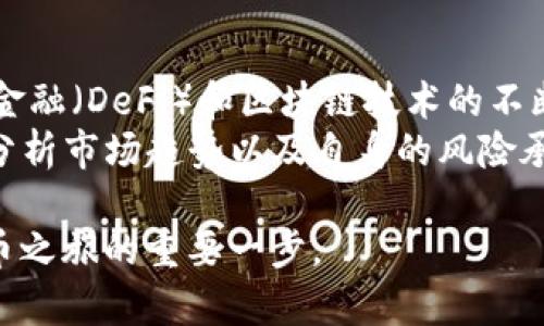  如何在Tokenim平台上将USDT变现？ / 
 guanjianci Tokenim, USDT, 加密货币, 变现 /guanjianci 

在当今的数字经济中，加密货币已经成为一种日益重要的资产，其中USDT（Tether）作为一种稳定币，凭借其与美元的1:1挂钩而被广泛使用。Tokenim作为一个去中心化的交易平台，提供了各种加密货币的交易和变现服务。很多用户可能对如何在Tokenim中将USDT变现这一问题感到困惑。本文将详细介绍这一过程，并回答一些相关的问题，以帮助您更好地利用Tokenim平台。

一、什么是USDT及其变现的意义
USDT（Tether）是一种基于区块链技术的稳定币，其价值得到美元的支持。这是因为每一单位的USDT都与一美元的资产挂钩，因此它的价值相对稳定。USDT的广泛使用使其成为交易平台中常见的交易对，尤其适用于需要减少价格波动风险的投资者。
变现USDT的意义在于，用户可以通过将其持有的数字资产转换为法定货币，进而使用这些资金进行消费、投资或转账。无论是用于个人消费还是投资回报，将USDT变现都是流动性管理的重要部分。

二、在Tokenim平台上变现USDT的步骤
要在Tokenim上变现USDT，用户需要遵循以下几个步骤：

h41. 注册并验证账户/h4
首先，您需要在Tokenim平台上注册一个账户。如果您已经拥有账户，则需要登录。在首次登录后，系统通常会要求您完成身份验证，这是为了确保交易的安全性和合规性。

h42. 充值USDT到Tokenim账户/h4
成功注册并验证账户后，您需要将USDT充值到Tokenim平台中。这通常通过 “充值” 选项找到，并按照系统提示生成充值地址，将相应的USDT发送到该地址。请确保在发送前仔细检查地址的准确性，以避免资金损失。

h43. 选择变现方式/h4
在Tokenim上，您可以选择多种方式来变现USDT。一般有以下几种主要方式：
ul
  listrong交易所交易：/strong您可以将USDT与其他加密货币（如BTC、ETH等）进行交易，获取其他数字资产，随后再将其变现为法币。/li
  listrongC2C交易：/strong在Tokenim的平台上，用户可以直接与其他用户进行C2C交易，发布买卖信息，达成交易后通过法定货币的方式结算。/li
  listrong提取到外部钱包：/strong如果您选择交易后获得的资产可以直接提取为法定货币，您可以将其提取至您的外部钱包，然后在其他平台上变现。/li
/ul

h44. 下单并完成变现交易/h4
根据选择的变现方式，您可以创建买卖订单。设定合适的价格和数量，确认无误后下单。在订单成交后，您将能成功将USDT变现为您所选择的资产。

三、可能遇到的风险与问题
在进行USDT变现的过程中，用户可能会遇到以下几种风险和问题：

h41. 价格波动风险/h4
尽管USDT作为稳定币，其价格波动相对较小，但在转换为其他加密货币或法定货币时，仍然会受到市场波动的影响。价格的迅速变化可能导致用户无法在预期的价格下完成变现。

h42. 安全风险/h4
在进行交易时，用户需要确保平台的安全性，以及自身账户的安全。若账户被攻击或遭遇诈骗，可能导致资产损失。因此，建议用户启用双重验证等安全措施。

h43. 手续费问题/h4
在Tokenim上交易和变现USDT通常会产生一定的手续费。用户需要在下单前了解清楚相关费用，以便于合理规划自己的交易策略。

h44. 流动性风险/h4
在某些情况下，当用户希望出售USDT时，市场可能缺乏足够的流动性，导致无法以理想价格完成交易。因此，建议选择流动性较好的时间段进行交易。

四、相关问题解答

h41. USDT和其他加密货币相比的优势有哪些？/h4
USDT作为一种稳定币，其主要优势在于避免其他加密货币价格波动带来的风险。在投资和交易过程中，USDT可以作为一个价值存储的工具。同时，USDT的流动性较高，几乎在所有主要交易平台上都可以找到，方便用户快捷地进行交易。USDT通常被用作在加密市场中的“避风港”，以保护资产的价值。
另外，Tether公司拥有透明的资产支持，用户可以通过审计报告等方式确认USDT的稳定性。这使得用户在持有USDT时可感到相对安心。与其他波动性较大的数字货币相比，USDT的引入在一定程度上提高了市场效率，使得用户可以更加灵活地进行交易与资产管理。

h42. 变现USDT的税务问题和合规性/h4
将USDT变现时，税务问题是用户需要考虑的重要因素。不同国家或地区的税务政策有所不同，在大部分情况下，变现过程中如果产生了盈利，用户需要对这部分收入缴纳资本利得税等相关税费。
建议用户在进行变现之前，咨询专业的税务顾问，了解各自国家的相关法律和法规，以确保合规。此外，确保在Tokenim平台上遵循反洗钱（AML）和了解您的客户（KYC）等合规措施，以避免未来可能的法律风险。

h43. 如何确保在Tokenim上交易的安全性？/h4
在Tokenim或其他交易平台上进行交易时，确保账户安全至关重要。用户可以采取以下几项措施来保护自己的资产：
ul
  listrong启用双重验证：/strong通过手机短信或应用程序生成临时登录码，增加账户安全性。/li
  listrong使用复杂的密码：/strong确保账户密码由字母、数字和符号组合而成，并定期更新密码。/li
  listrong定期查看账户活动：/strong保持关注自己的账户交易记录，及时发现和处理异常活动。/li
  listrong选择合适的网络环境：/strong尽量避免在公共Wi-Fi下进行敏感交易，以减小隐私泄露的风险。/li
/ul

h44. 未来USDT的市场前景如何？/h4
随着区块链技术的不断发展，USDT作为一种重要的加密资产，其市场需求也在不断增加。越来越多的交易所和应用程序开始支持USDT，增强了其流动性。未来，随着去中心化金融（DeFi）和区块链技术的不断创新，USDT可能将发挥更加重要的角色，成为用户进行加密资产交易与流动性管理的主要工具。
然而，USDT的稳定性和透明度也面临着挑战，用户需要持续关注Tether公司的财务状况及其审计结果。总的来说，USDT在市场中的地位将持续巩固，但用户在投资前需仔细分析市场趋势以及自身的风险承受能力。

通过以上步骤与介绍，希望能够帮助您更好地理解如何在Tokenim平台上将USDT变现，并解决相关疑问。无论是在投资还是在日常交易中，掌握这些知识将是您开启数字货币之旅的重要一步。
