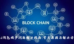 bhd钱包同步问题解决指南