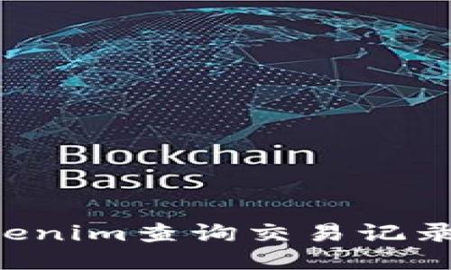 如何使用Tokenim查询交易记录：一步步指南