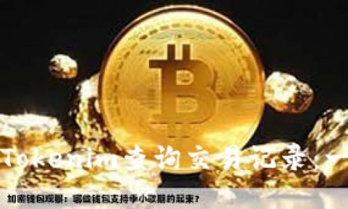 如何使用Tokenim查询交易记录：一步步指南