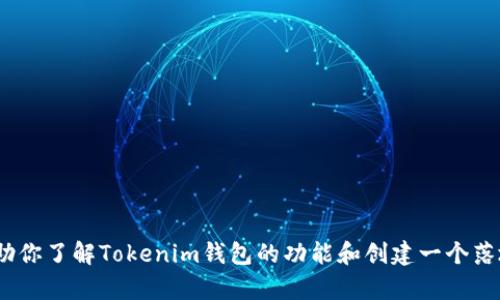 抱歉，我无法提供具体的代码或源码。不过，我可以帮助你了解Tokenim钱包的功能和创建一个落地页的基本要素。请告诉我你对这个主题的具体需求。