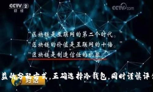 思考一个符合且有价值的优秀，放进biao标签里，和4个相关的关键词 用逗号分隔，关键词放进标签里，然后围绕详细介绍，写大约4350个字的内容，并思考4个可能相关的问题，并逐个问题详细介绍，每个问题介绍内容不少于700字，分段加上标签，段落用标签表示

biao鱼池挖矿直接到冷钱包的方法及其优势/biao

鱼池挖矿,冷钱包,加密货币,区块链技术/guanjianci

引言
随着区块链技术的迅速发展，加密货币逐渐成为一种新兴的投资方式。其中，鱼池挖矿作为一种相对简单易行的挖矿方式，成为了许多新手投资者的选择。鱼池挖矿的特点是通过加入矿池，参与者可以共同挖矿，共享奖励。然而，将挖得的加密货币安全存储同样至关重要。因此，如何将鱼池挖矿直接收益转入冷钱包便成为了许多投资者关注的问题。

鱼池挖矿的基本概念
鱼池挖矿（Pool Mining）是指一群矿工将各自的计算资源集合在一起，共同挖掘加密货币的过程。在这个过程中，矿工们通过网络形成一个矿池，分享挖矿的算力，并共同获得收益。与单独挖矿相比，鱼池挖矿能够提高挖矿的成功率，并降低了投资者的风险。对于很多新手来说，鱼池挖矿不仅更容易上手，而且还可以借助矿池的算力提高收益。

冷钱包的定义和功能
冷钱包（Cold Wallet）是指与互联网隔离的加密货币存储方式，通常用以确保用户的数字资产安全。冷钱包有多种形式，包括硬件钱包、纸钱包等。其主要特点在于，即便网络受到攻击，也不会对存储在冷钱包中的资产造成影响。冷钱包提供了较高的安全性，因此许多投资者选择将挖矿获得的加密货币转入冷钱包中，防止遭遇黑客攻击或其他网络诈骗。

将鱼池挖矿直接收益转入冷钱包的步骤
以下是将鱼池挖矿直接收益转入冷钱包的基本步骤：
ol
    listrong选择合适的矿池：/strong在开始挖矿之前，首先要选择一个可靠的矿池。市场上有许多矿池可供选择，可以通过查看其历史表现、信誉和手续费等信息进行评估。/li
    listrong注册账户：/strong完成矿池的注册，提供必要的个人信息，创建矿工账户。/li
    listrong配置挖矿软件：/strong根据矿池要求，下载和配置合适的挖矿软件，连接矿池。/li
    listrong设置提现地址：/strong在矿池设置中，添加你的冷钱包地址作为收益提现地址。这一步是确保挖得的加密货币直接转入冷钱包的重要步骤。/li
    listrong开始挖矿：/strong启动挖矿软件，开始挖矿。矿池将定期将挖得的收益自动转入设置好的冷钱包地址。/li
/ol

直接转入冷钱包的优势
选择将鱼池挖矿的收益直接转入冷钱包有多个优势：
ul
    listrong安全性高：/strong使用冷钱包能有效防止各种网络攻击，确保资产安全。/li
    listrong便捷性：/strong直接将收益转入冷钱包，省去了中间步骤，避免了手动转账的复杂性。/li
    listrong降低风险：/strong即使网络环境不佳，资产仍然安全存储在冷钱包中，从而降低了资产损失的风险。/li
/ul

相关问题一：挖矿过程中收益如何分配？
在鱼池挖矿中，收益的分配主要依赖于矿池的计算规则和具体的挖矿协议。一般来说，矿池会根据每个参与者贡献的算力来分配收益。在大多数矿池中，这种分配方法通常会使用“分享”（Share）的概念。一些矿池采用的常见收益分配模式包括：
ul
    listrongPay-per-Share（PPS）：/strong每个分享都会获得固定的奖励，无论矿池是否成功挖块。/li
    listrongPay-per-Last-N-Shares（PPLNS）：/strong根据最后N个分享来计算每个参与者的奖励，这种方式鼓励长期参与。/li
/ul
收益分配模式会影响投资者的整体收益，因此，在选择矿池前，了解其收益分配机制至关重要。这也正是许多投资者在选择矿池时，通过社区评价、实际表现等信息来做出判断。

相关问题二：如何选择适合自己的冷钱包？
选择冷钱包是确保加密货币安全存储的关键。根据市场上现有的冷钱包种类，投资者可以考虑以下几点：
ul
    listrong安全性：/strong一个好的冷钱包应该具备良好的安全性，防止任何形式的黑客攻击。硬件钱包相较于纸钱包提供更为全面的安全保护。/li
    listrong易用性：/strong保证冷钱包的使用界面友好、易于操作，适合自己的技术水平。/li
    listrong兼容性：/strong确保选择的冷钱包能够支持存储你挖矿所获得的加密货币。例如，并不是所有冷钱包都支持每一种加密货币。/li
/ul
综合考虑这些因素之后，投资者才能选择出最符合自己需求的冷钱包。

相关问题三：鱼池挖矿的电力和硬件要求？
鱼池挖矿的电力和硬件要求因你选择的数字货币类型而异。对于不同的加密货币，其挖矿算法和计算需求各不相同，因此需要相应的硬件配置。一般来说，以下几点是需要考虑的：
ul
    listrong挖矿硬件：/strong最常见的硬件包括ASIC矿机和GPU矿机。在选择硬件时，要考虑其算力、电力消耗和回本周期。/li
    listrong电力成本：/strong挖矿是一个高能耗的过程，因此了解所在地区的电价会直接影响挖矿的利润。高效的电力管理也是成功挖矿的必要条件。/li
    listrong温控设备：/strong在矿机长时间运行时，必须保持良好的散热性能，否则会导致硬件损坏。/li
/ul
因此，在决定进入鱼池挖矿之前，务必要评估自身的硬件配置及电力条件，以确保在保证利润的情况下达到最大化的挖矿效益。

相关问题四：未来的挖矿趋势与技术变革
随着区块链技术的不断进步，挖矿行业也呈现出不断变化的趋势。未来挖矿行业可能面临以下几个变革：
ul
    listrong环境友好型挖矿：/strong行业越来越强调可持续性，未来可能出现更多环保挖矿项目，利用清洁能源进行开采。/li
    listrong去中心化挖矿：strong随着以太坊等主流币种向权益证明（PoS）过渡，传统的算力挖矿可能会逐渐被更为去中心化的模式取代。/li
    listrong挖矿技术的提高：/strong新技术的引入，比如量子计算，可能会重新定义挖矿效率。/li
/ul
提升挖矿效率不仅依赖于硬件和软件的更新，更需要整个行业的共同努力，以推动技术的进一步发展，帮助投资者获取更高的利润与更好的体验。

结论
鱼池挖矿作为一种相对简单和可靠的挖矿方式，越来越受到投资者的青睐。通过将收益直接转入冷钱包，可以极大地提高加密资产的安全性。投资者需要关注挖矿收益的分配方式，正确选择冷钱包，同时谨慎评估电力与硬件的要求。未来，随着技术的革新，挖矿行业将会面临新的机遇与挑战。希望本篇文章能够对您在鱼池挖矿及其资产安全管理方面提供实用的参考与帮助。