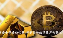 如何安全保存助记词：保