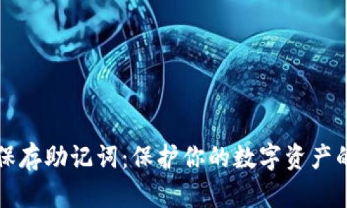 如何安全保存助记词：保护你的数字资产的最佳实践