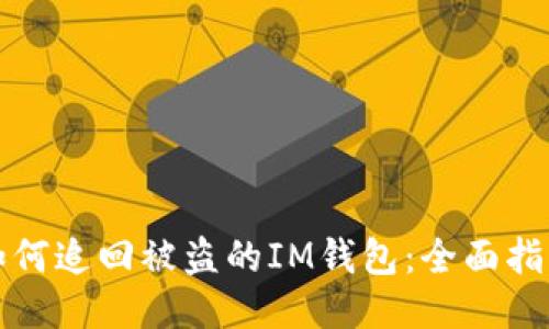 如何追回被盗的IM钱包：全面指南