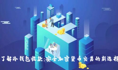 了解冷钱包收款：安全加密货币交易的新选择