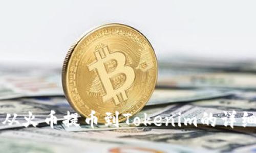 如何从火币提币到Tokenim的详细指南