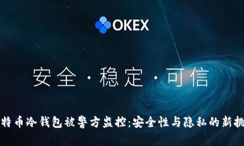 比特币冷钱包被警方监控：安全性与隐私的新挑战