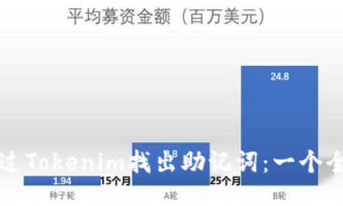 如何通过Tokenim找出助记词：一个全面指南