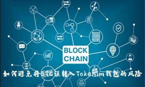 如何避免将BTC误转入Tokenim钱包的风险