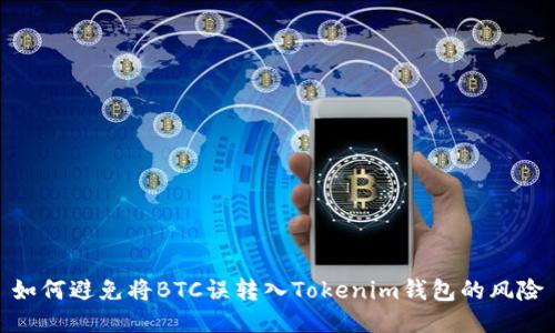 如何避免将BTC误转入Tokenim钱包的风险