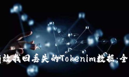 如何有效找回丢失的Tokenim数据：全面指南