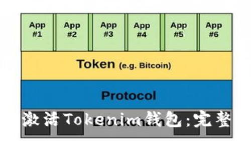 如何激活Tokenim钱包：完整指南