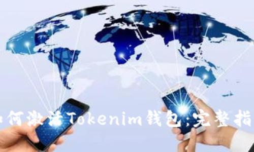 如何激活Tokenim钱包：完整指南