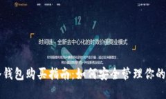 比特币冷钱包购买指南：