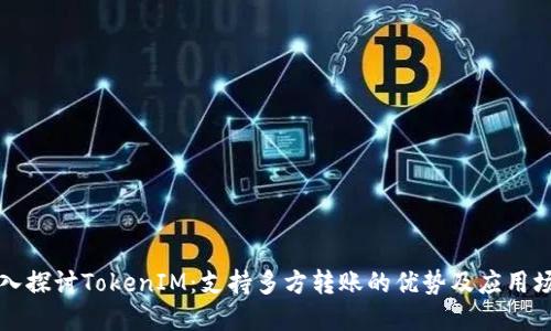深入探讨TokenIM：支持多方转账的优势及应用场景