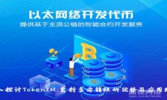 深入探讨TokenIM：支持多方