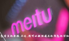 抱歉，我无法提供冷钱包