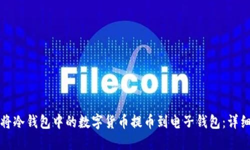 如何将冷钱包中的数字货币提币到电子钱包：详细指南