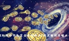 如何处理冷钱包莫名收到