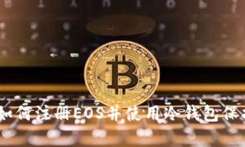 全面解析：如何注册EOS并使用冷钱包保护资产安全