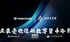 尼日利亚最受欢迎的数字