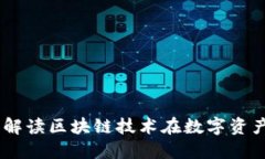 Tokenim的Love：解读区块链技