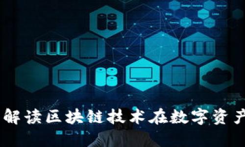 Tokenim的Love：解读区块链技术在数字资产中的应用与未来