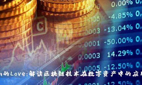 Tokenim的Love：解读区块链技术在数字资产中的应用与未来