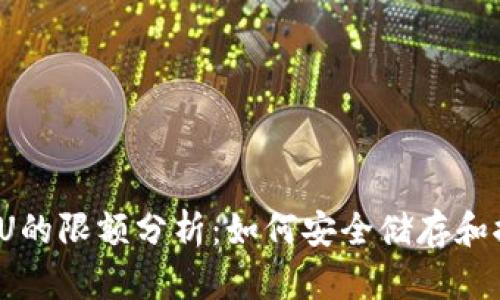 冷钱包收U的限额分析：如何安全储存和控制资产？