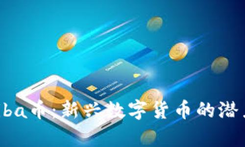 Tokenim Shiba币：新兴数字货币的潜力与风险分析