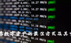 冷钱包储存数字资产的最