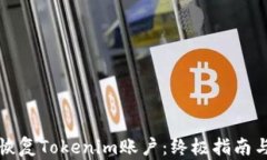 如何有效恢复Tokenim账户：