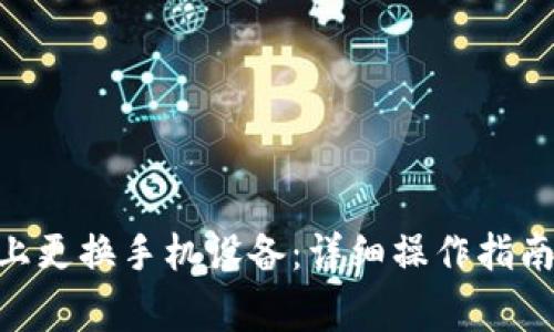 如何在Tokenim上更换手机设备：详细操作指南与常见问题解答