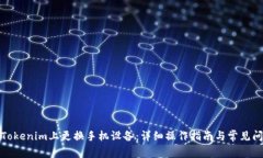 如何在Tokenim上更换手机设备：详细操作指南与常
