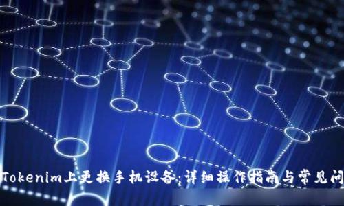如何在Tokenim上更换手机设备：详细操作指南与常见问题解答